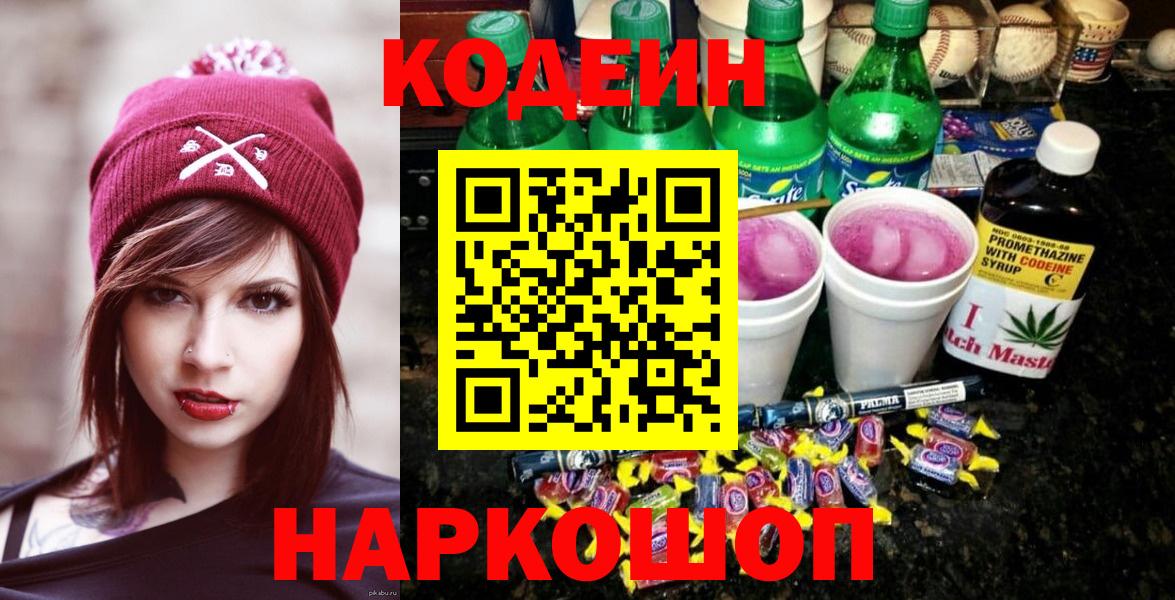 Зерноград  Кодеиновый сироп Lean Purple Drank  Вход с VPN 